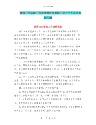 爱国卫生年度工作总结报告与爱国卫生月个人活动总结汇编