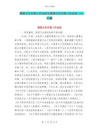 爱国卫生年度工作总结与爱国卫生年度工作总结汇编