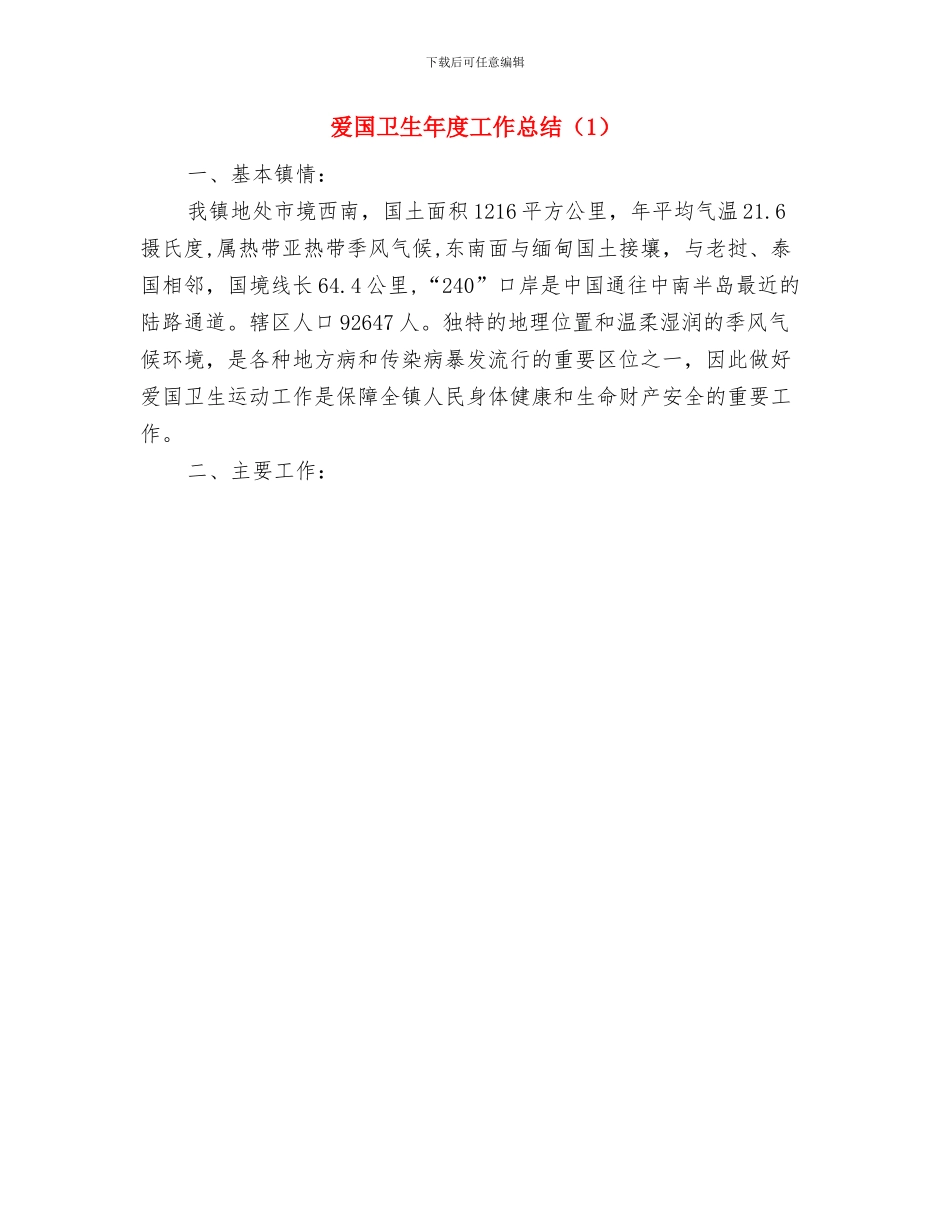 爱国卫生年度工作总结范文与爱国卫生年度工作总结汇编_第2页