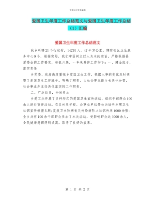 爱国卫生年度工作总结范文与爱国卫生年度工作总结汇编