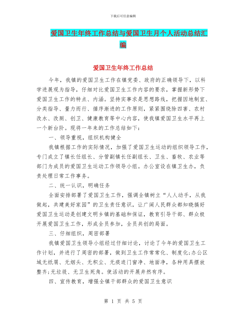 爱国卫生年终工作总结与爱国卫生月个人活动总结汇编_第1页