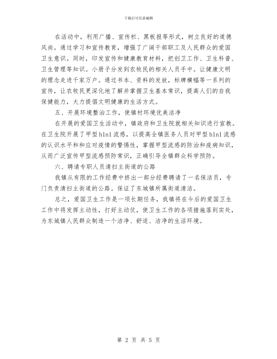 爱国卫生年终工作总结与爱国卫生月个人活动总结汇编_第2页