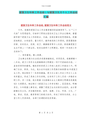 爱国卫生年终工作总结1与爱国卫生月个人工作总结汇编