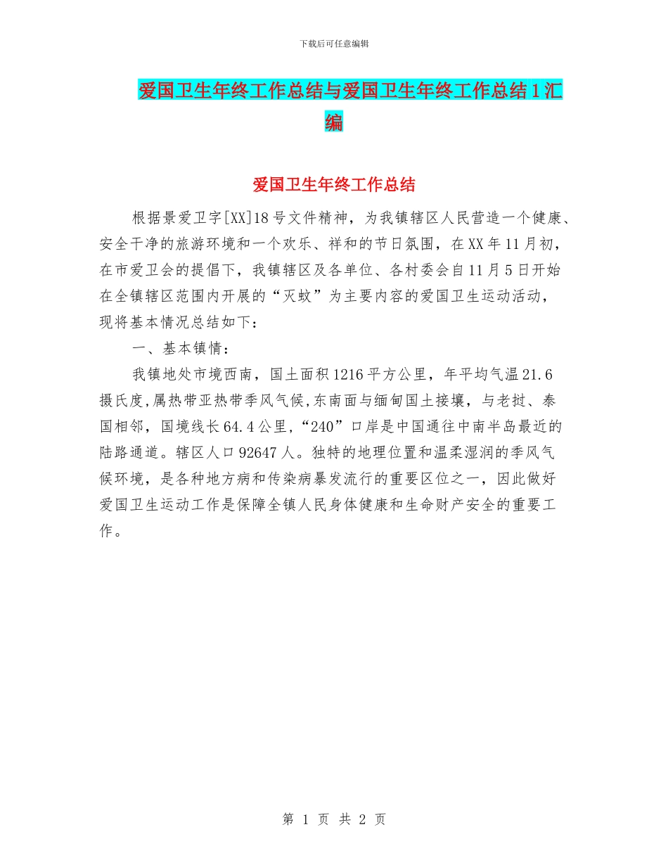 爱国卫生年终工作总结与爱国卫生年终工作总结1汇编_第1页