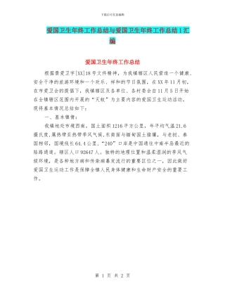 爱国卫生年终工作总结与爱国卫生年终工作总结1汇编