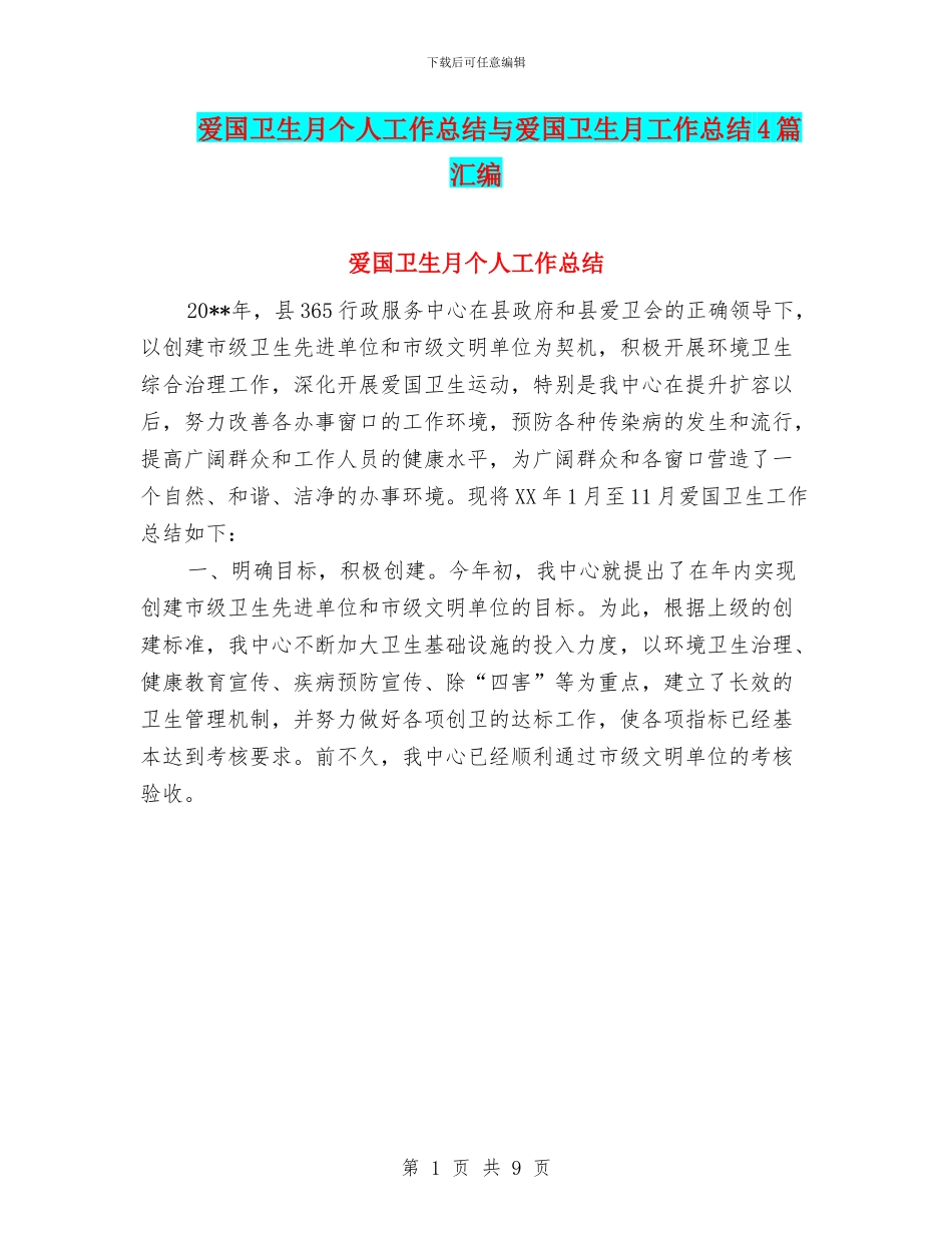 爱国卫生月个人工作总结与爱国卫生月工作总结4篇汇编_第1页