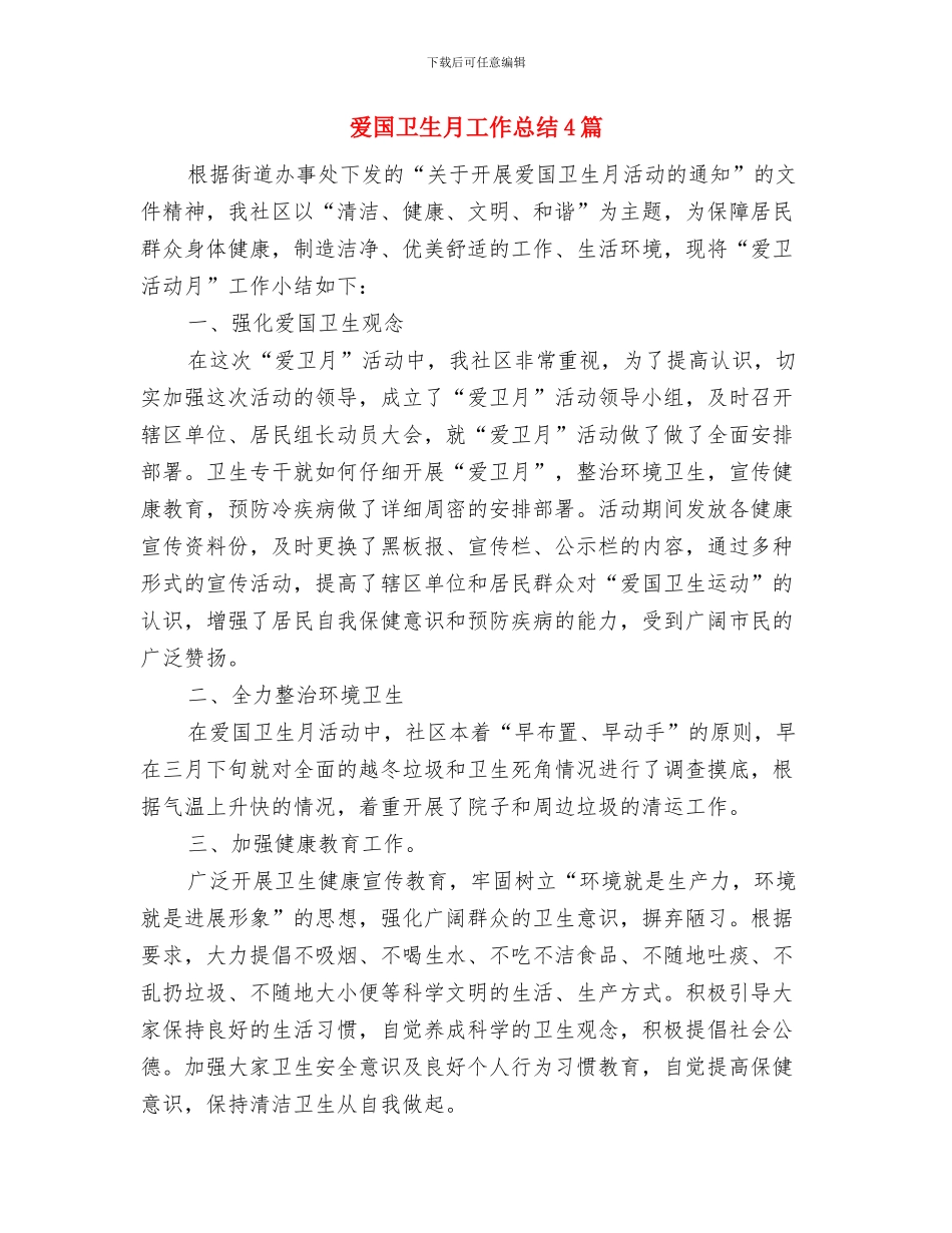 爱国卫生月个人工作总结与爱国卫生月工作总结4篇汇编_第2页