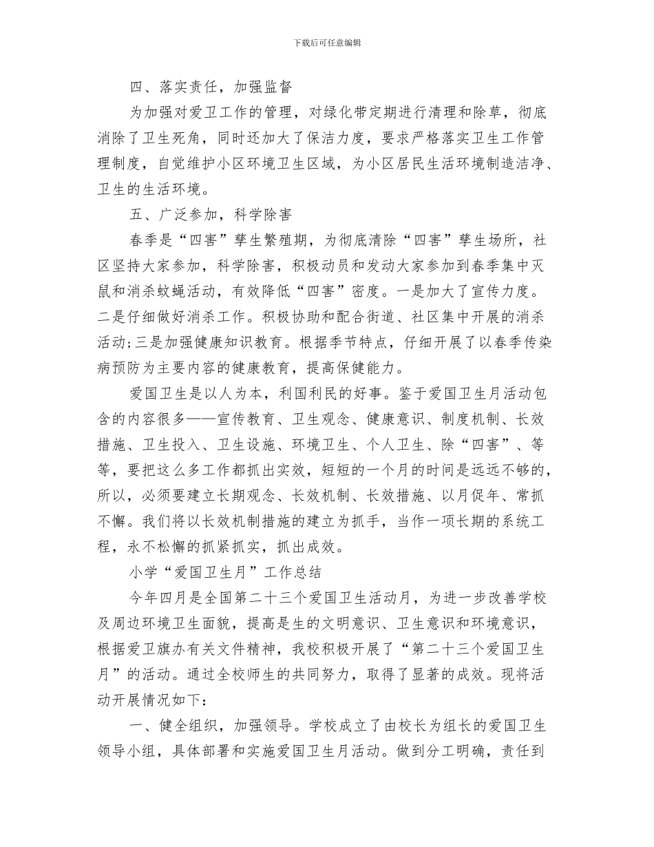 爱国卫生月个人工作总结与爱国卫生月工作总结4篇汇编_第3页