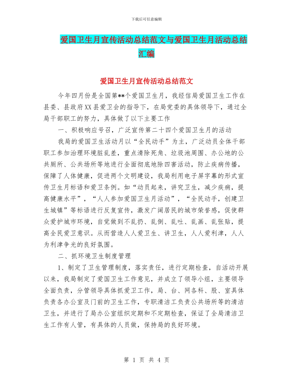 爱国卫生月宣传活动总结范文与爱国卫生月活动总结汇编_第1页