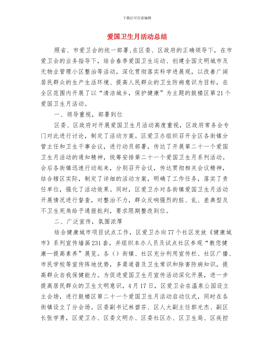 爱国卫生月宣传活动总结范文与爱国卫生月活动总结汇编_第3页