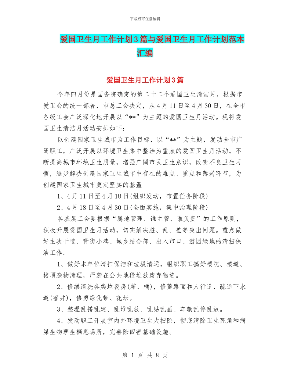 爱国卫生月工作计划3篇与爱国卫生月工作计划范本汇编_第1页