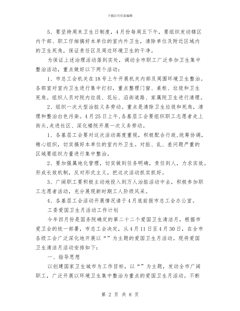 爱国卫生月工作计划3篇与爱国卫生月工作计划范本汇编_第2页
