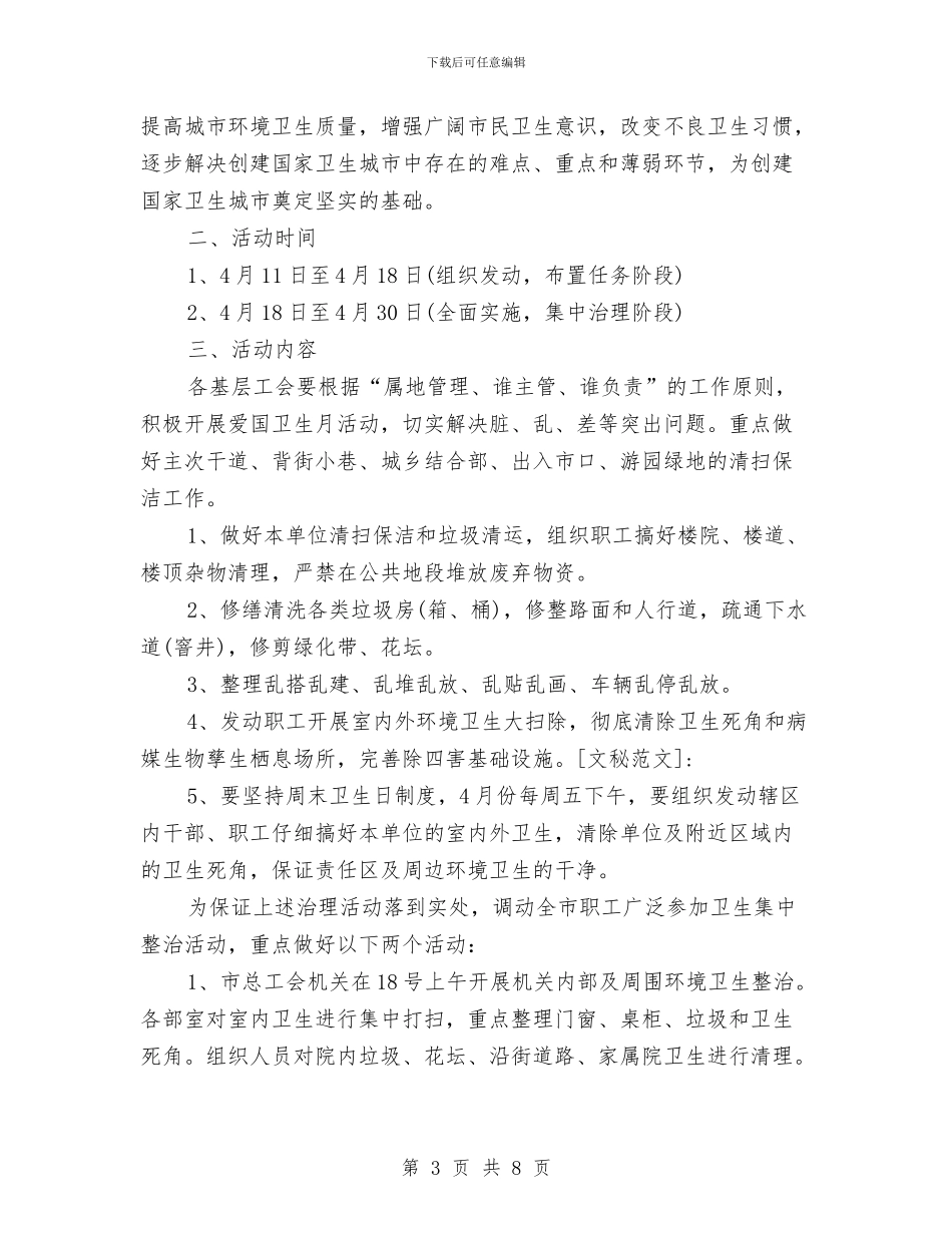 爱国卫生月工作计划3篇与爱国卫生月工作计划范本汇编_第3页