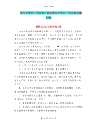 爱国卫生月工作计划3篇与爱国卫生月工作计划范本汇编