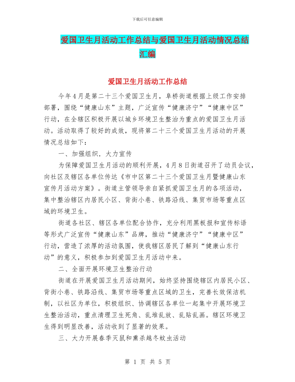 爱国卫生月活动工作总结与爱国卫生月活动情况总结汇编_第1页