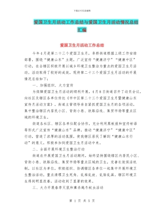 爱国卫生月活动工作总结与爱国卫生月活动情况总结汇编