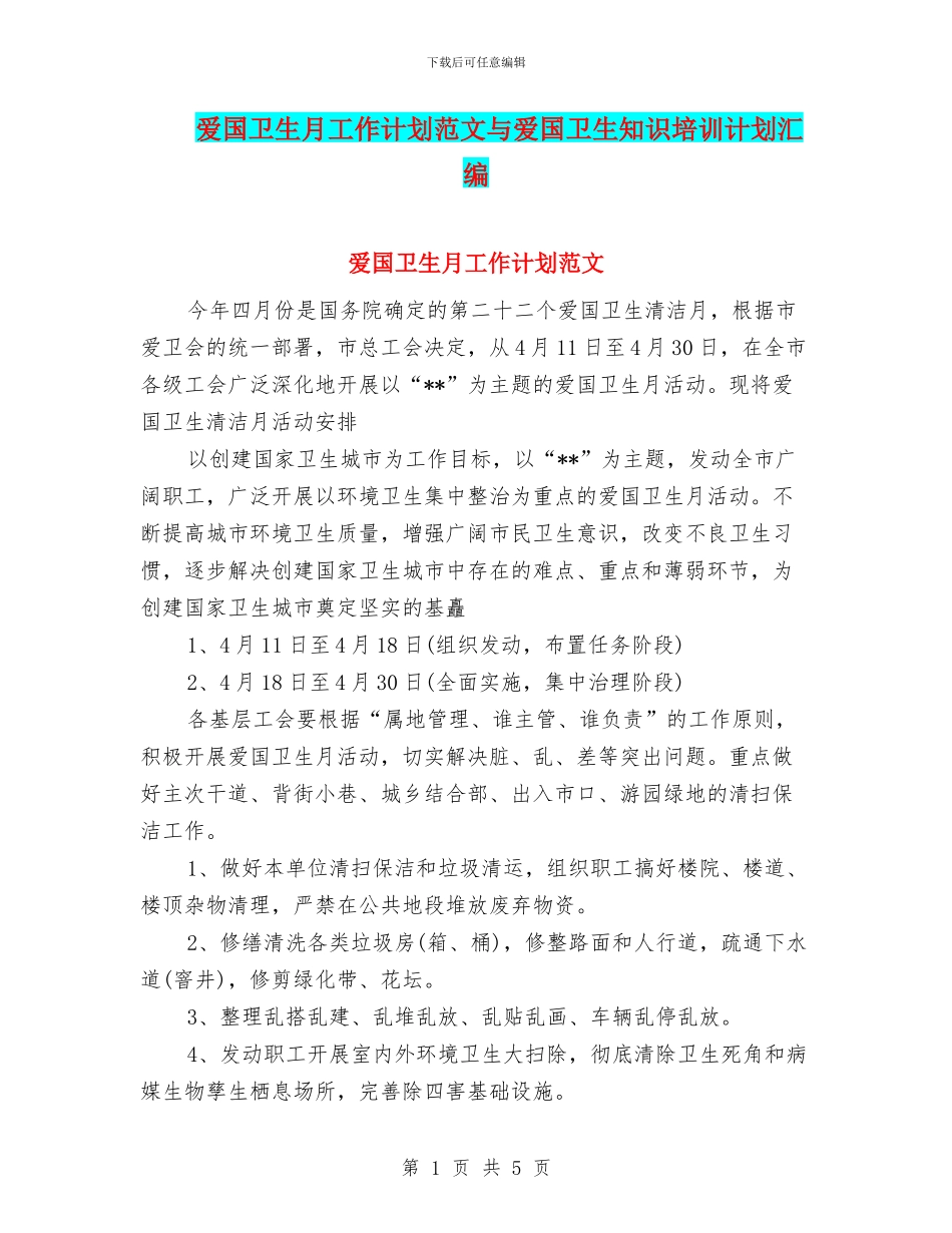 爱国卫生月工作计划范文与爱国卫生知识培训计划汇编_第1页