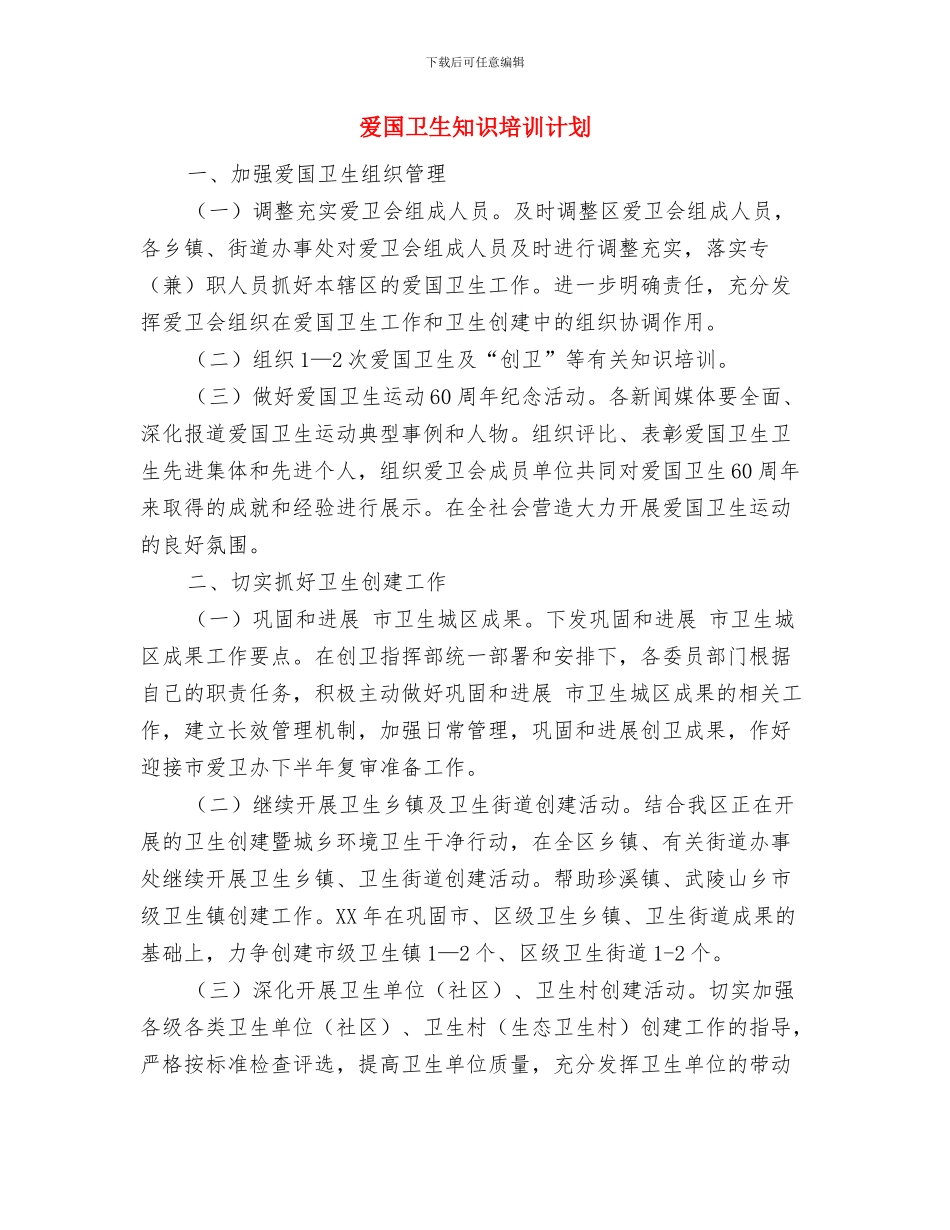 爱国卫生月工作计划范文与爱国卫生知识培训计划汇编_第3页