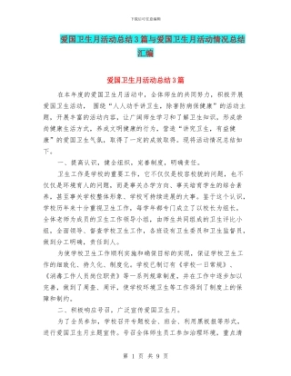 爱国卫生月活动总结3篇与爱国卫生月活动情况总结汇编