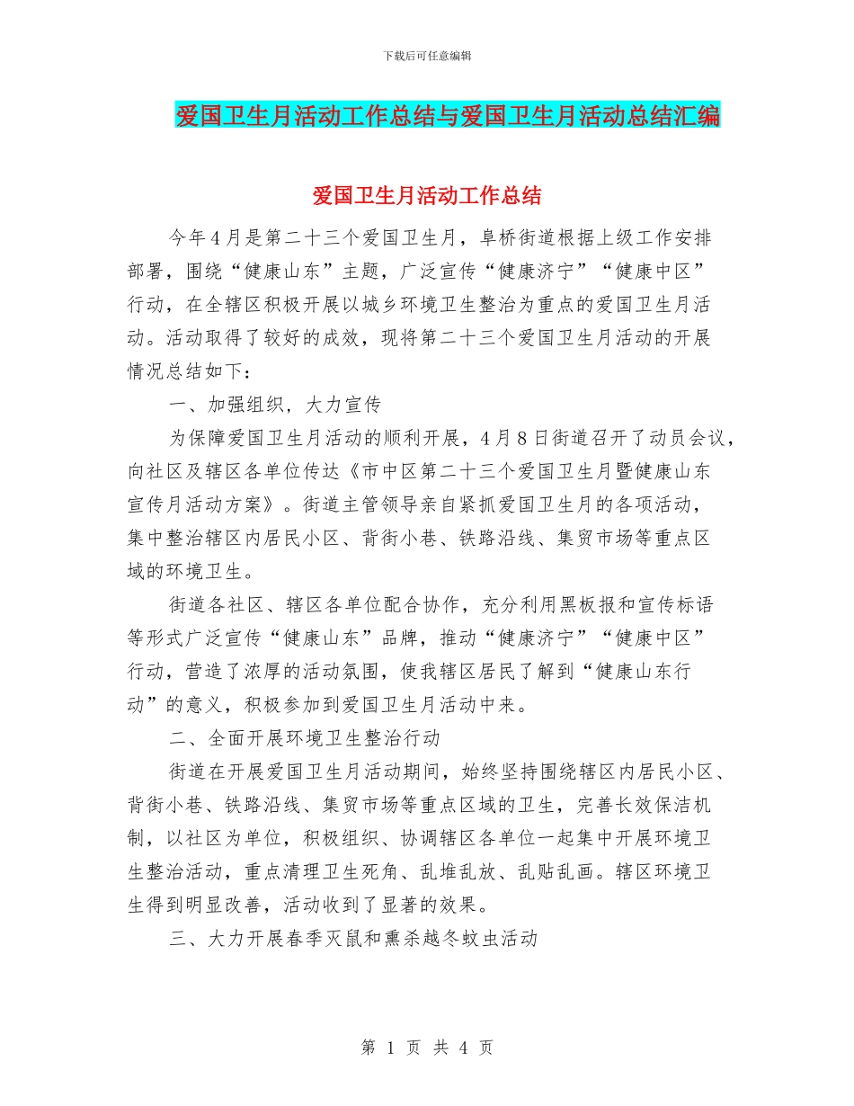 爱国卫生月活动工作总结与爱国卫生月活动总结汇编_第1页