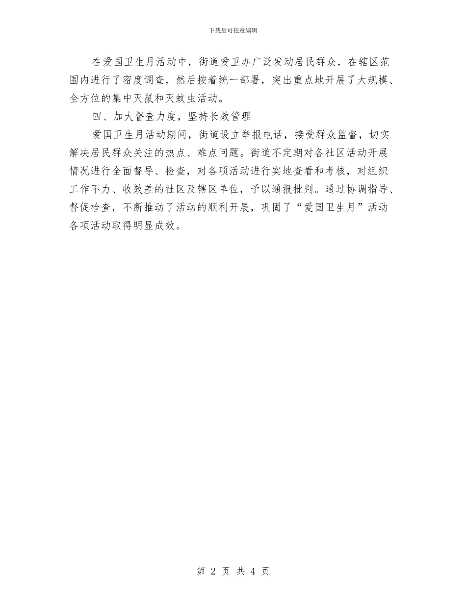 爱国卫生月活动工作总结与爱国卫生月活动总结汇编_第2页