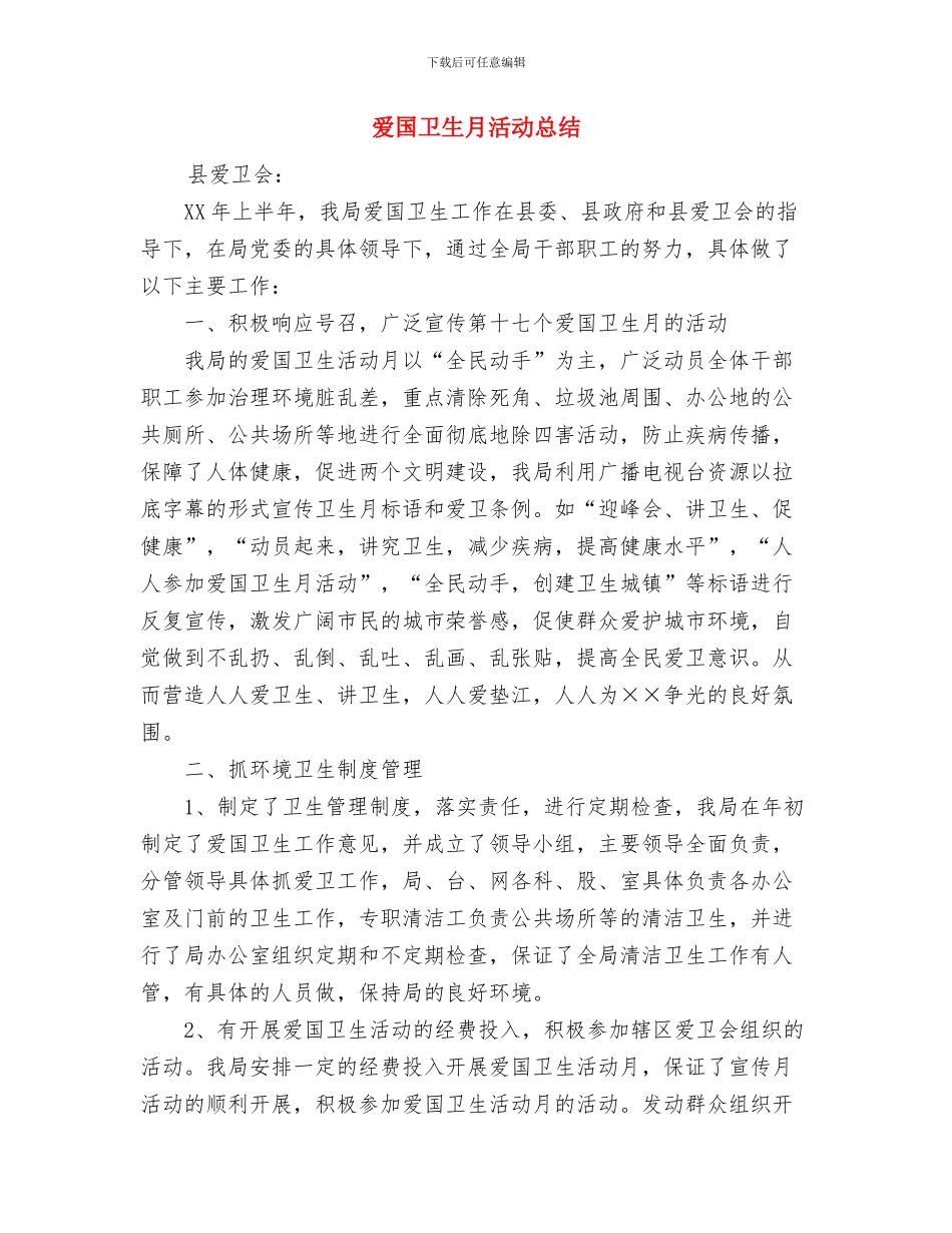 爱国卫生月活动工作总结与爱国卫生月活动总结汇编_第3页