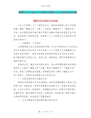 爱国卫生月活动工作总结与爱国卫生月活动总结汇编
