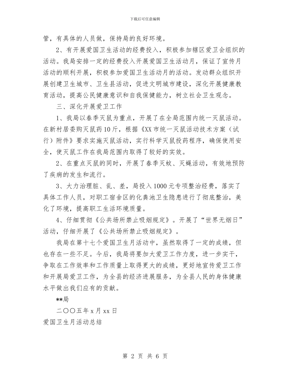 爱国卫生月活动工作总结与爱国卫生运动委员会工作总结汇编_第2页