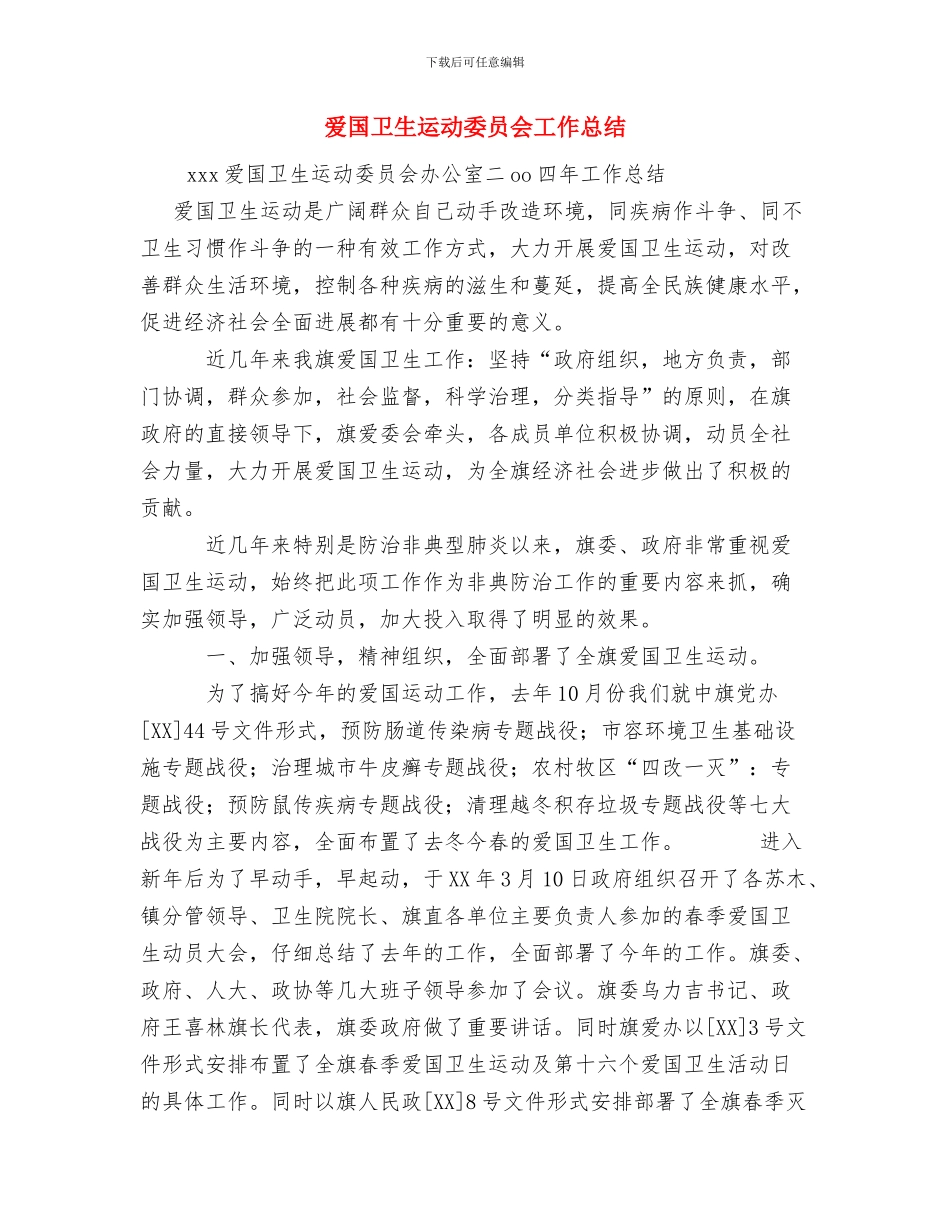 爱国卫生月活动工作总结与爱国卫生运动委员会工作总结汇编_第3页