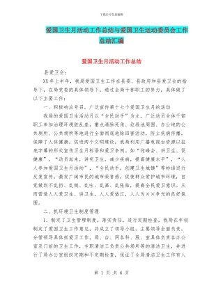 爱国卫生月活动工作总结与爱国卫生运动委员会工作总结汇编