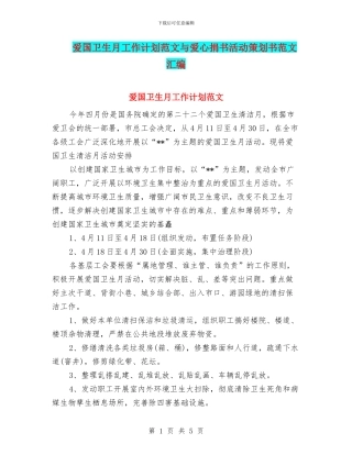 爱国卫生月工作计划范文与爱心捐书活动策划书范文汇编