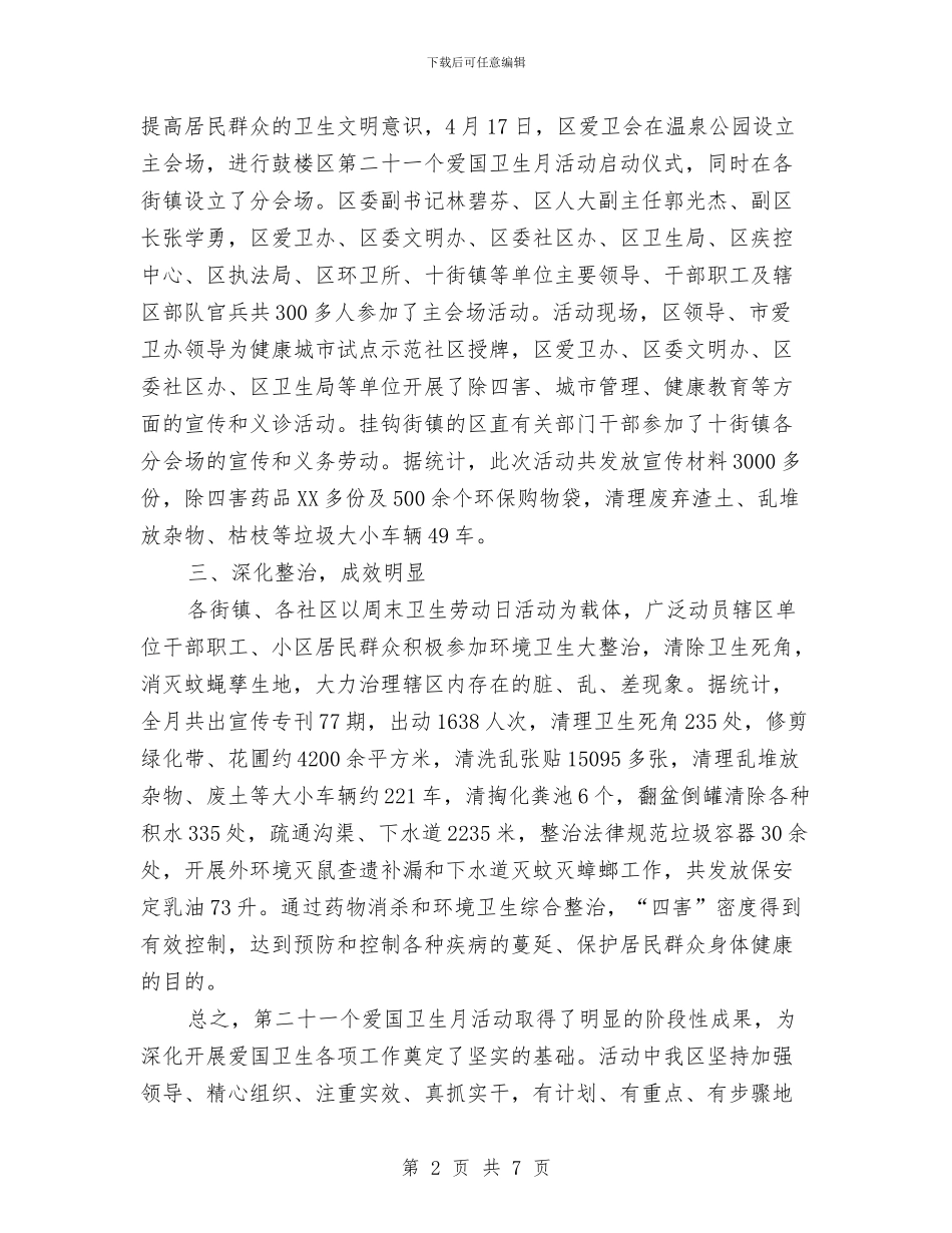 爱国卫生月活动总结与爱国卫生运动委员会工作总结汇编_第2页
