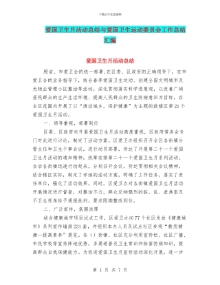 爱国卫生月活动总结与爱国卫生运动委员会工作总结汇编