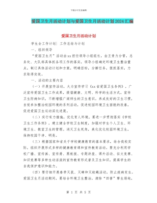 爱国卫生月活动计划与爱国卫生月活动计划2024汇编