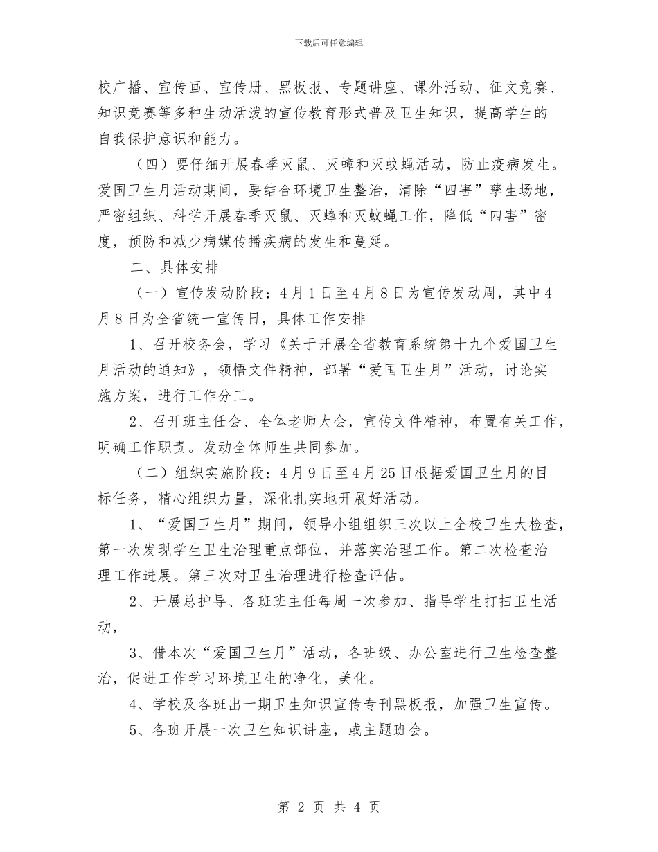 爱国卫生月活动计划推荐与爱国卫生月活动计划新选汇编_第2页