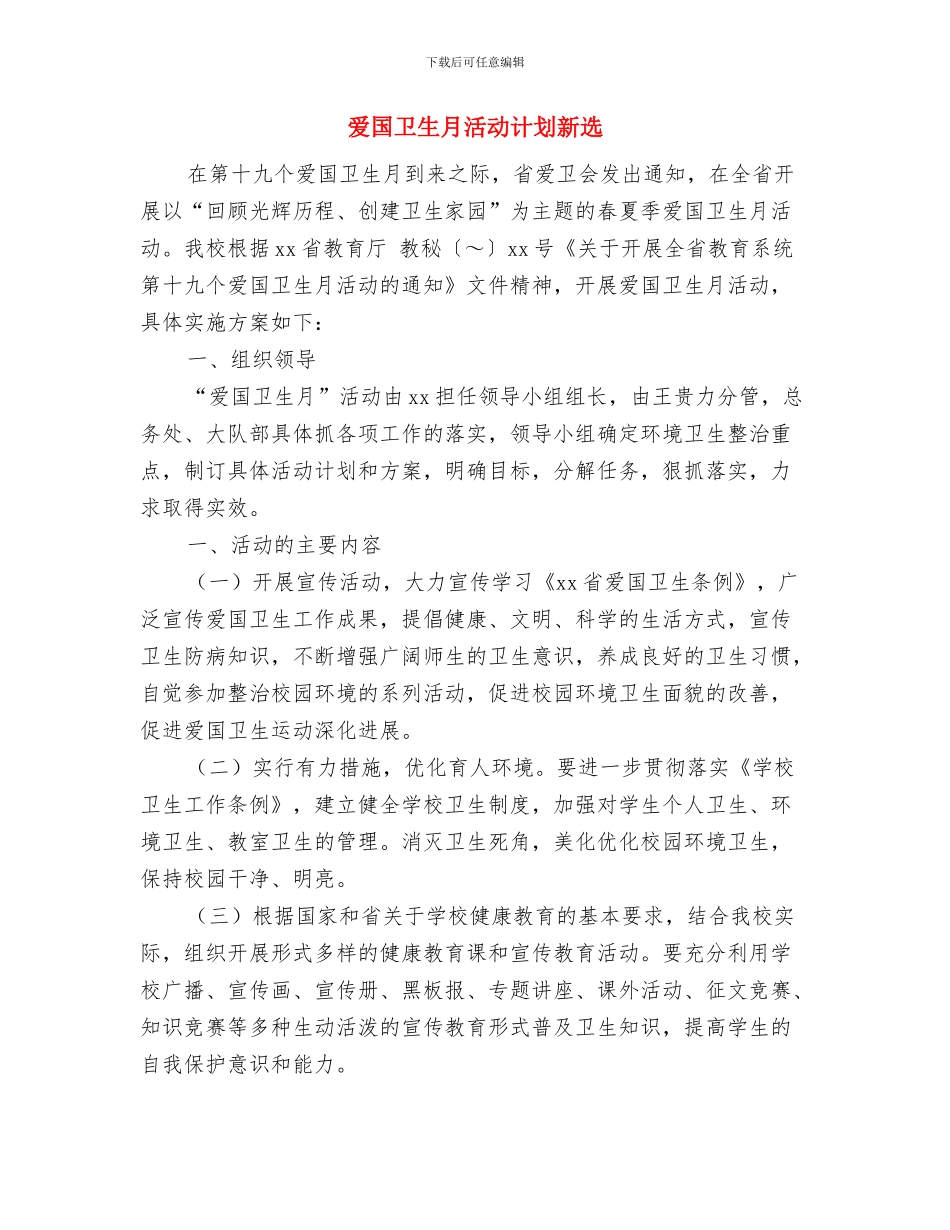 爱国卫生月活动计划推荐与爱国卫生月活动计划新选汇编_第3页