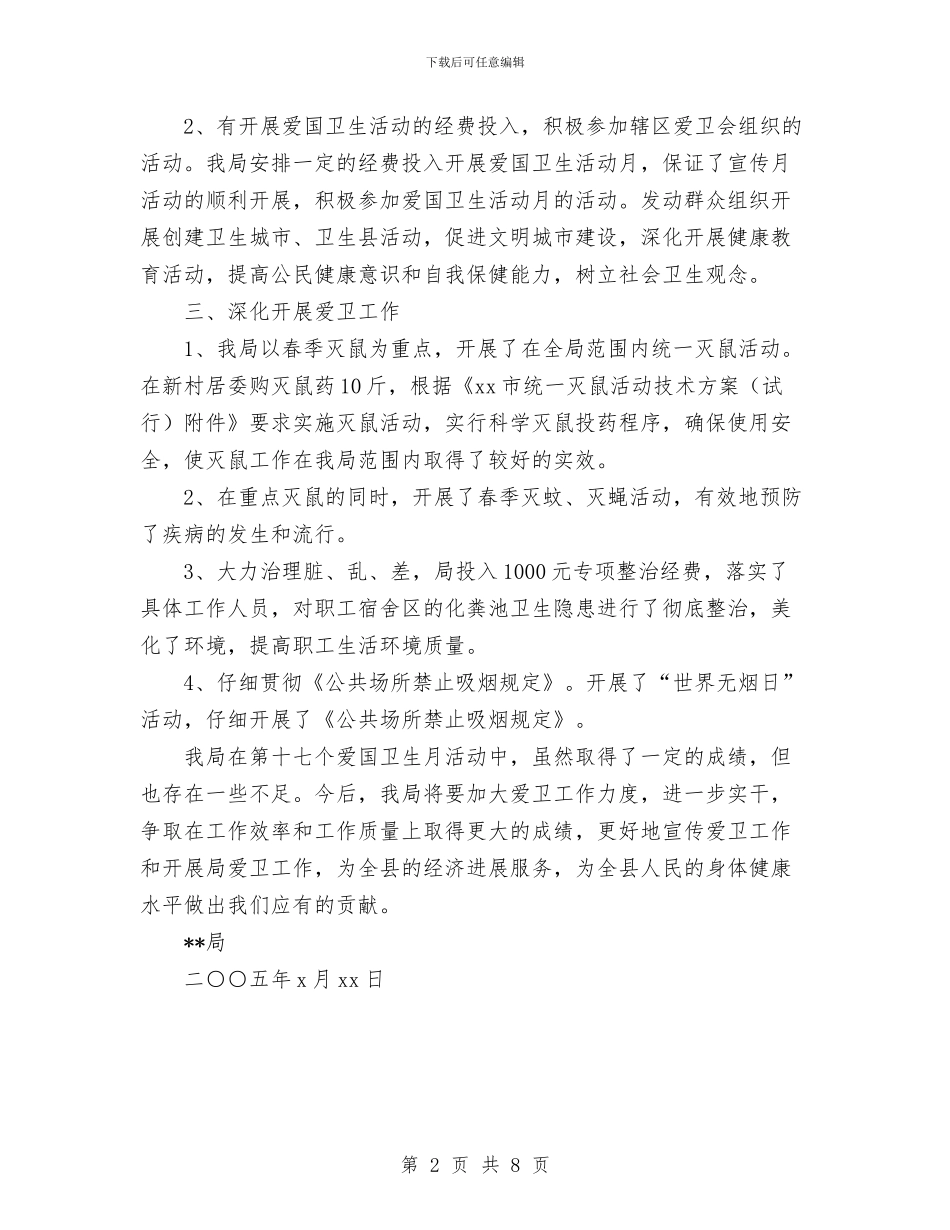 爱国卫生月活动总结与爱国卫生月活动总结3篇汇编_第2页