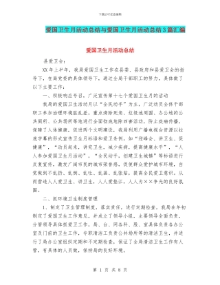 爱国卫生月活动总结与爱国卫生月活动总结3篇汇编