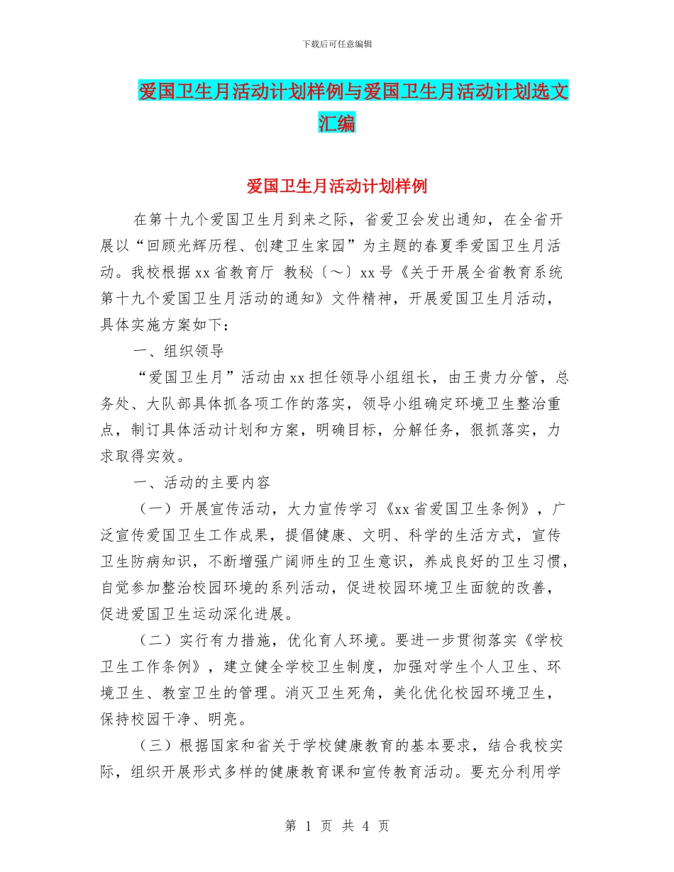 爱国卫生月活动计划样例与爱国卫生月活动计划选文汇编_第1页