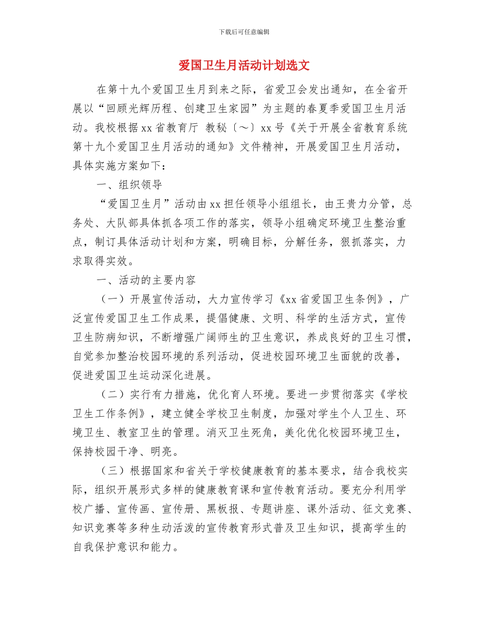 爱国卫生月活动计划样例与爱国卫生月活动计划选文汇编_第3页