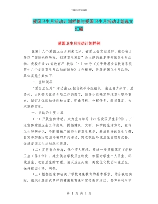 爱国卫生月活动计划样例与爱国卫生月活动计划选文汇编