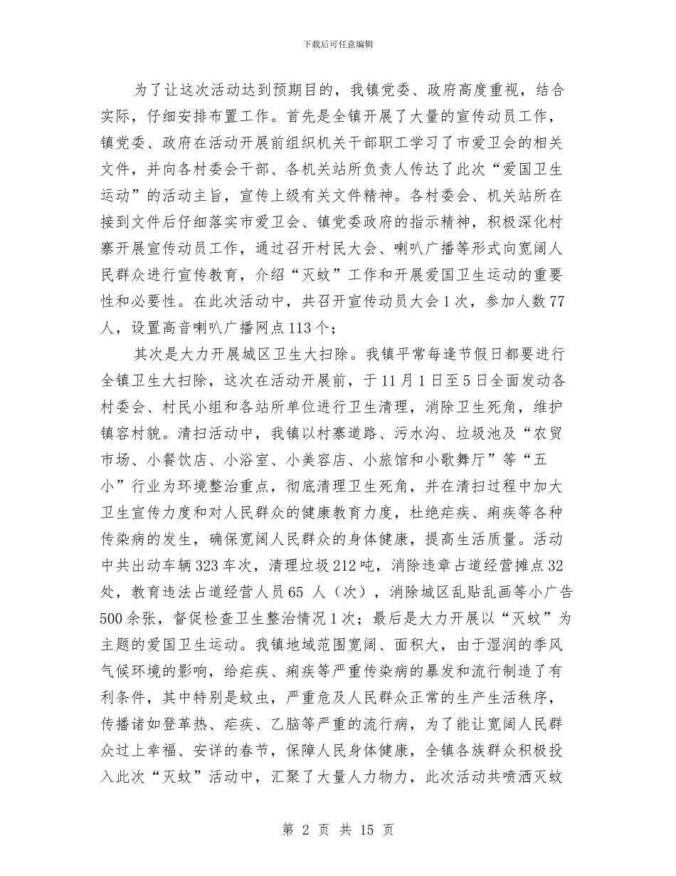 爱国卫生运动工作总结与爱国卫生运动工作总结汇编_第2页
