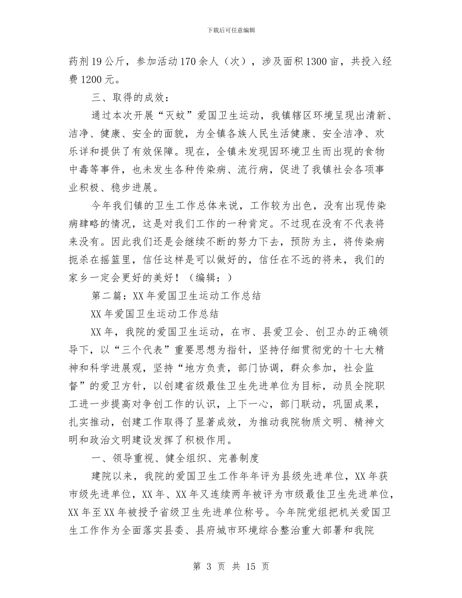 爱国卫生运动工作总结与爱国卫生运动工作总结汇编_第3页