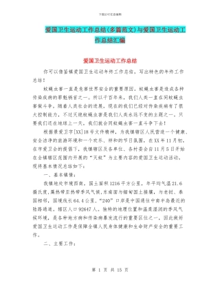 爱国卫生运动工作总结与爱国卫生运动工作总结汇编