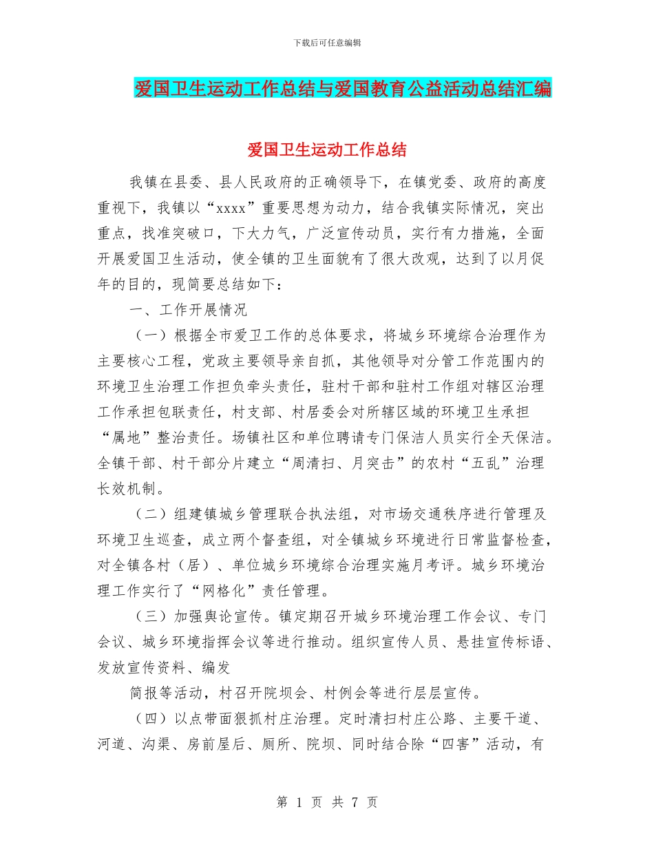 爱国卫生运动工作总结与爱国教育公益活动总结汇编_第1页