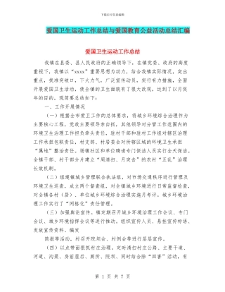 爱国卫生运动工作总结与爱国教育公益活动总结汇编