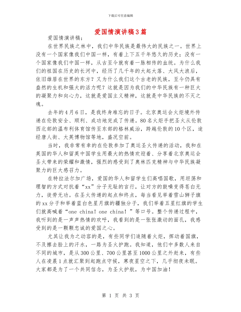 爱国情演讲稿3篇_第1页