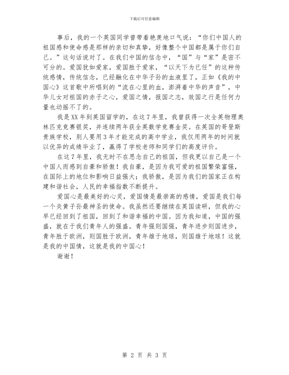 爱国情演讲稿3篇_第2页