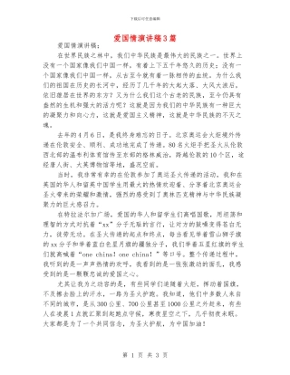 爱国情演讲稿3篇