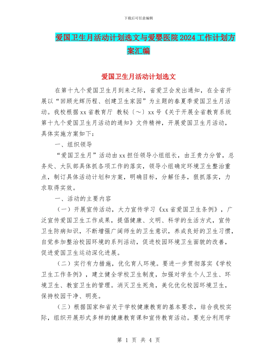 爱国卫生月活动计划选文与爱婴医院2024工作计划方案汇编_第1页